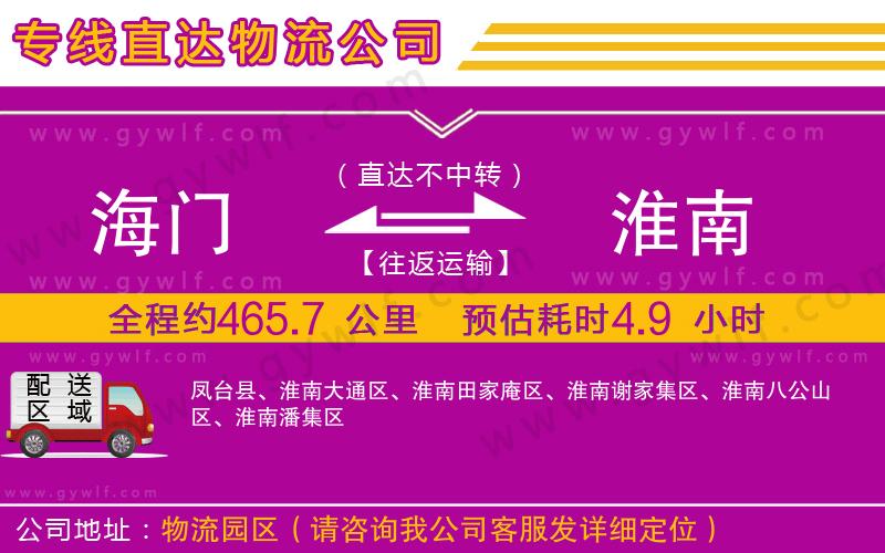 海門到淮南物流公司