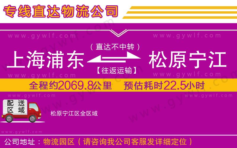 上海浦東區(qū)到松原寧江區(qū)物流公司