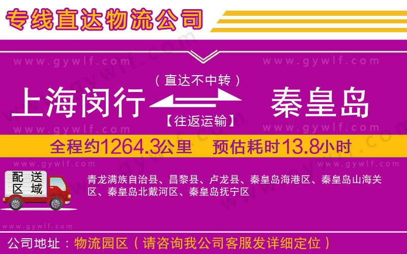 上海閔行區(qū)到秦皇島物流公司