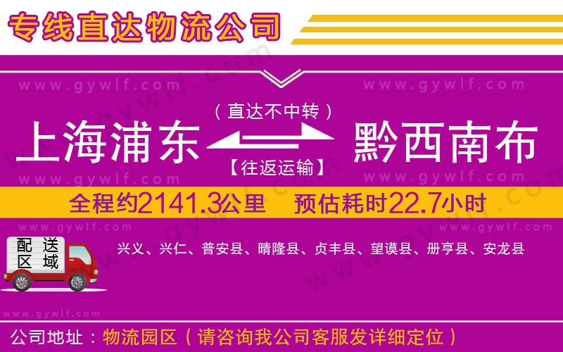 上海浦東區(qū)到黔西南布依族苗族自治州物流公司