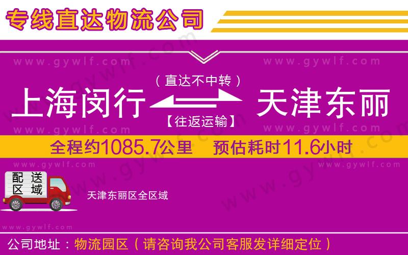 上海閔行區(qū)到天津東麗區(qū)物流公司