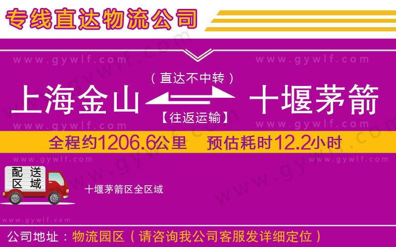 上海金山區(qū)到十堰茅箭區(qū)物流公司