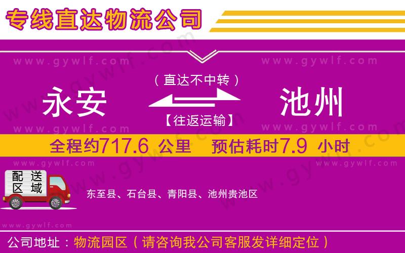 永安到池州物流公司