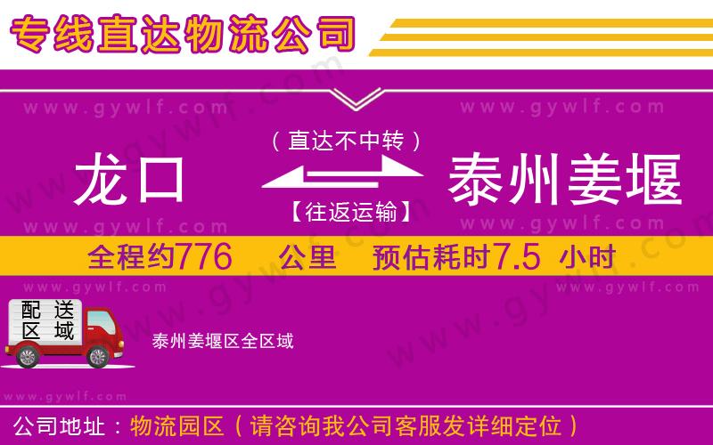 龍口到泰州姜堰區(qū)物流公司