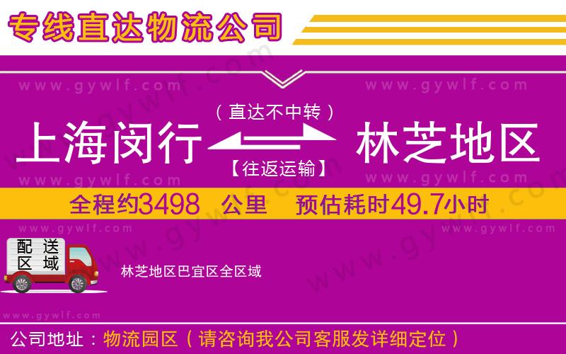 上海閔行區(qū)到林芝地區(qū)巴宜區(qū)物流公司