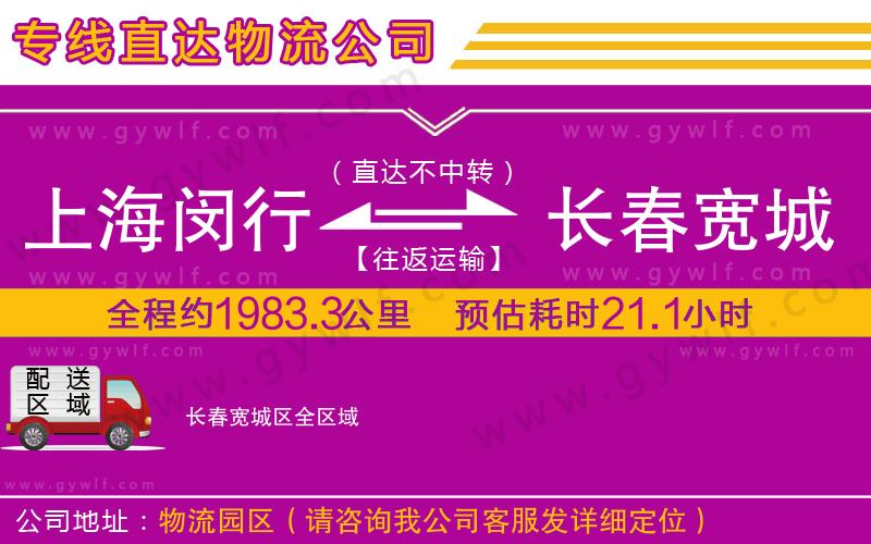 上海閔行區(qū)到長春寬城區(qū)物流公司