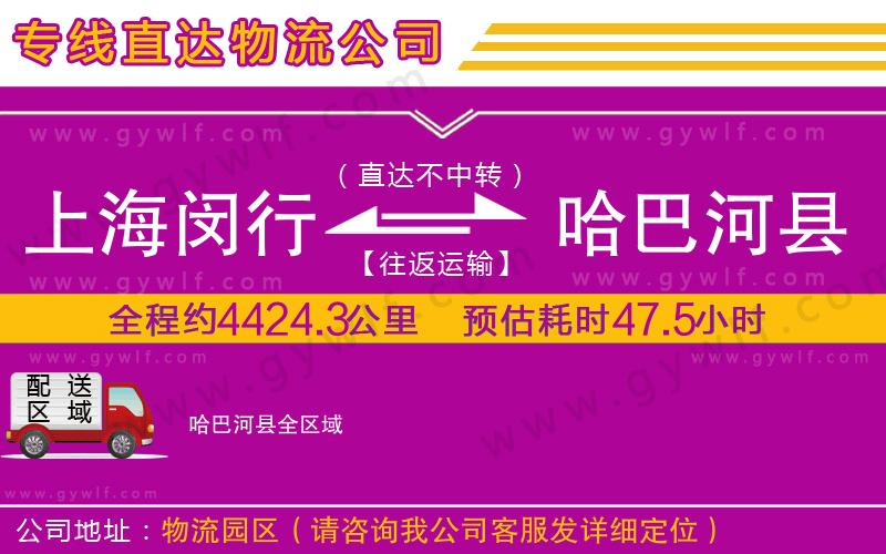 上海閔行區(qū)到哈巴河縣物流公司