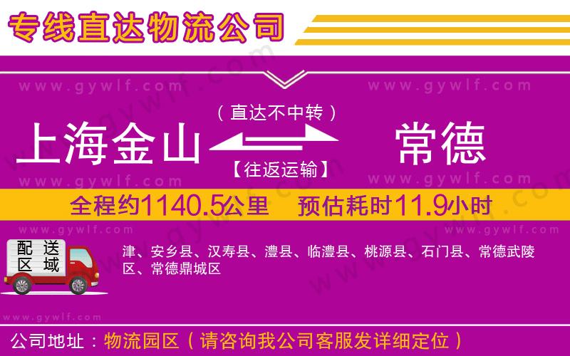 上海金山區(qū)到常德物流公司