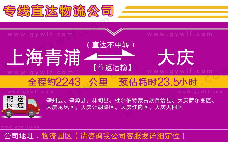 上海青浦區(qū)到大慶物流公司
