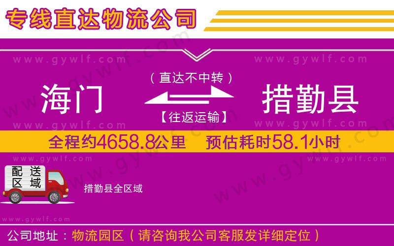 海門到措勤縣物流公司