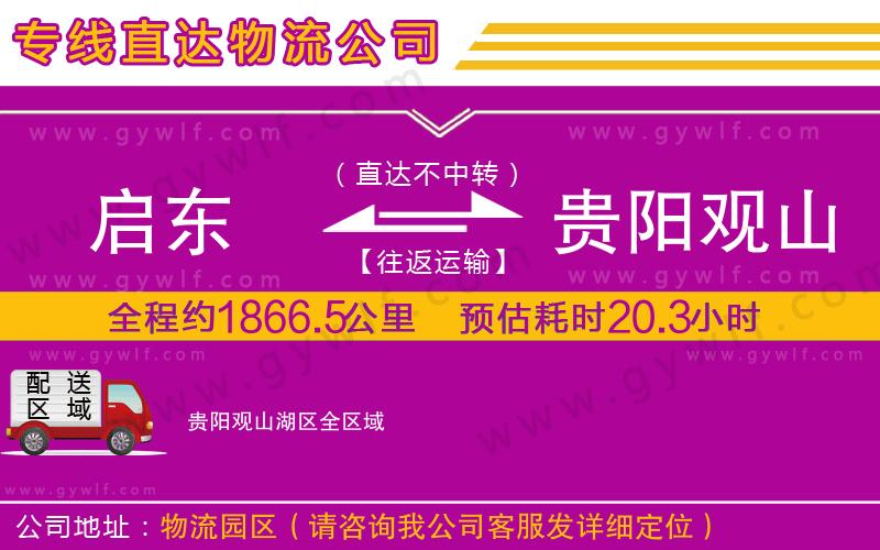 啟東到貴陽(yáng)觀山湖區(qū)物流公司