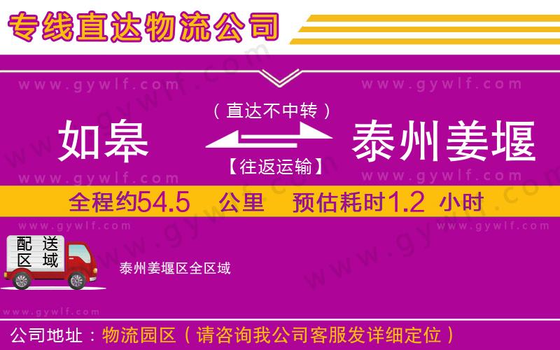 如皋到泰州姜堰區(qū)物流公司