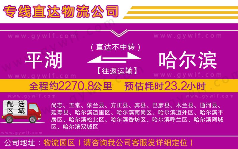 平湖到哈爾濱物流公司