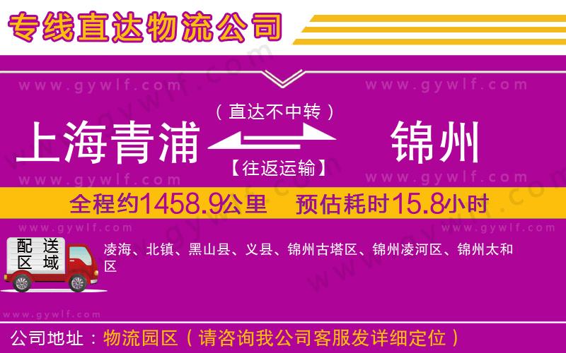 上海青浦區(qū)到錦州物流公司