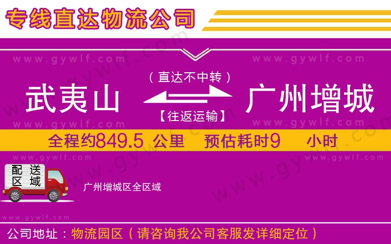 武夷山到廣州增城區(qū)物流公司