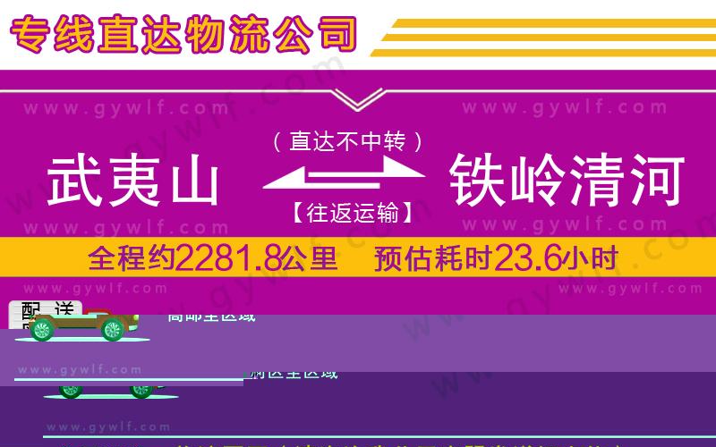 武夷山到鐵嶺清河區(qū)物流公司