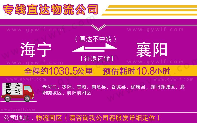 海寧到襄陽物流公司