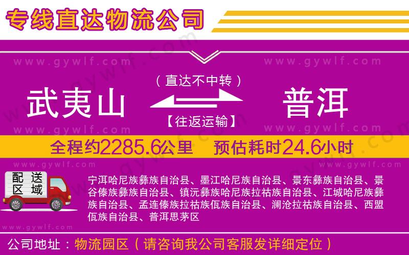 武夷山到普洱物流公司