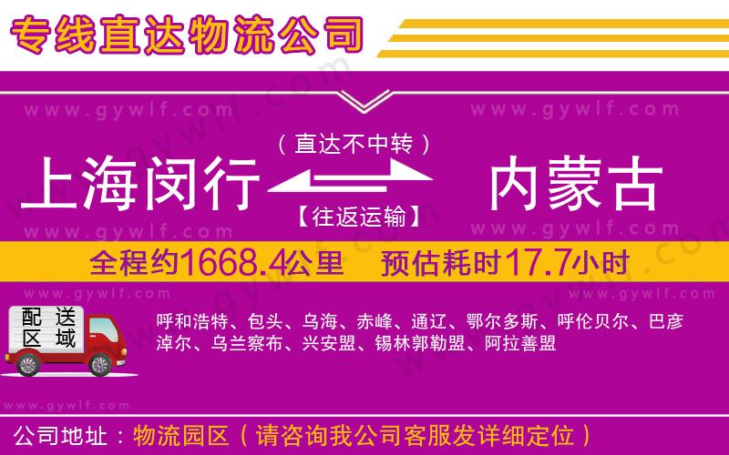 上海閔行區(qū)到內(nèi)蒙古物流公司