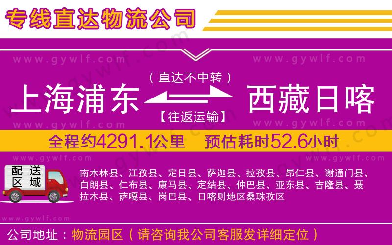 上海浦東區(qū)到西藏日喀則地區(qū)物流公司