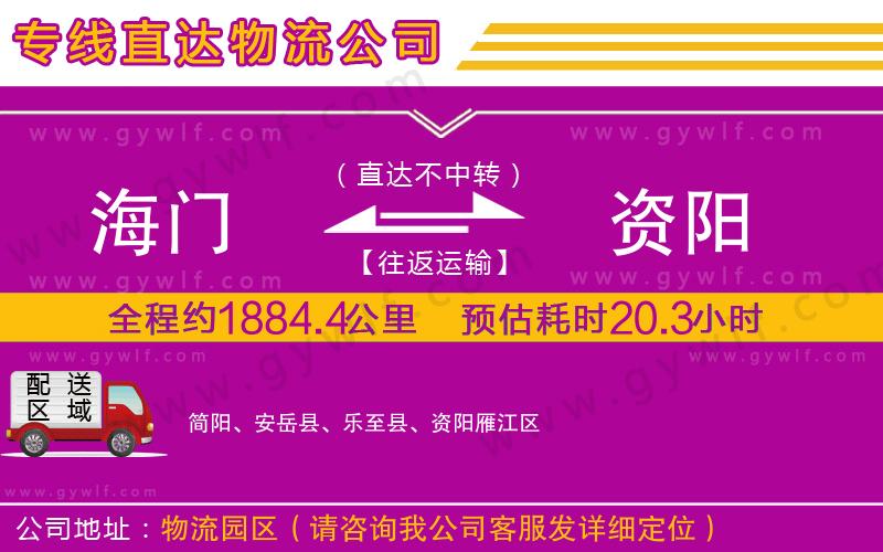 海門到資陽物流公司