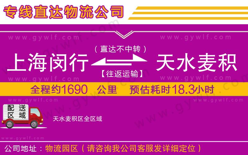 上海閔行區(qū)到天水麥積區(qū)物流公司