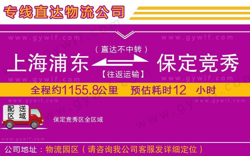 上海浦東區(qū)到保定競(jìng)秀區(qū)物流公司