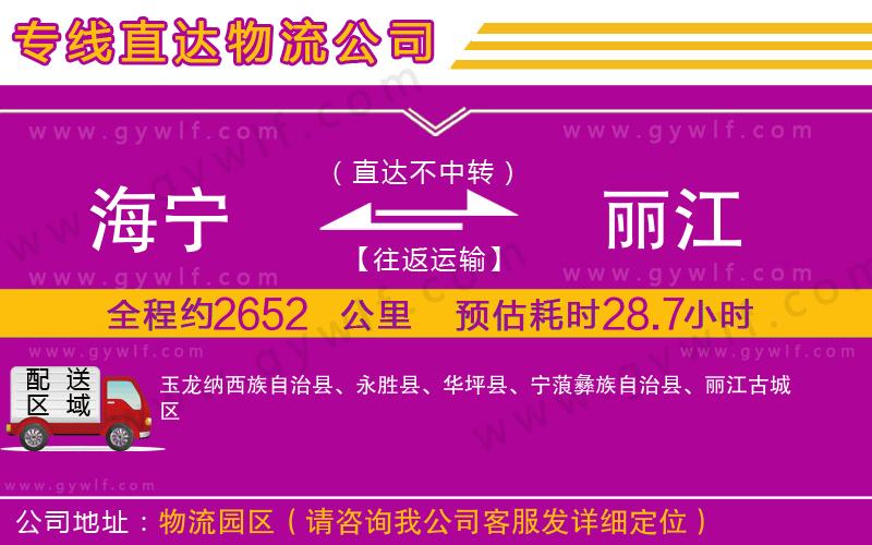 海寧到麗江物流公司