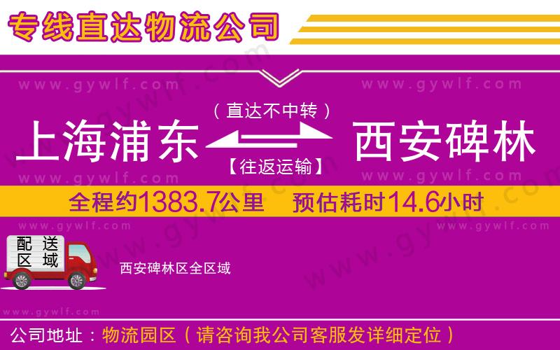 上海浦東區(qū)到西安碑林區(qū)物流公司