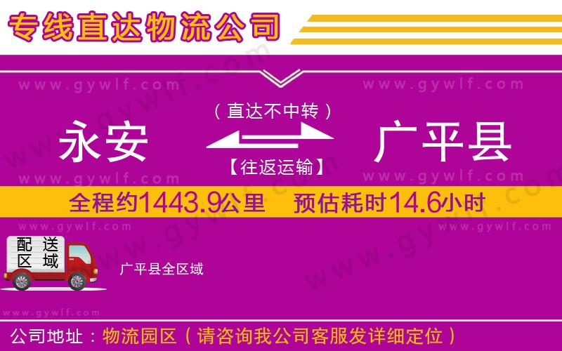 永安到廣平縣物流公司