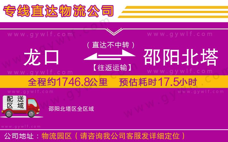 龍口到邵陽北塔區(qū)物流公司