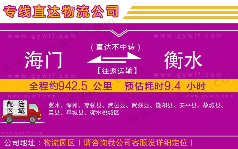 海門到衡水物流公司