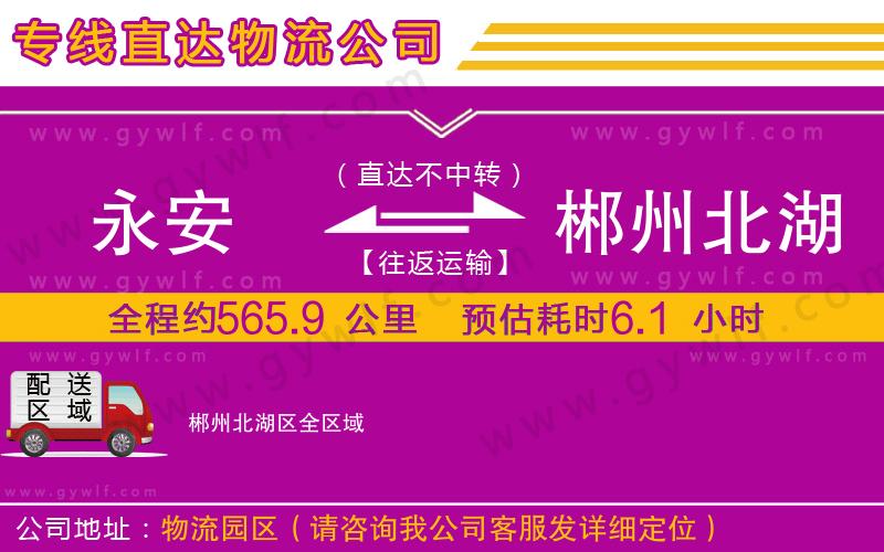 永安到郴州北湖區(qū)物流公司