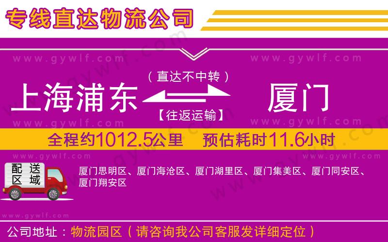 上海浦東區(qū)到廈門物流公司