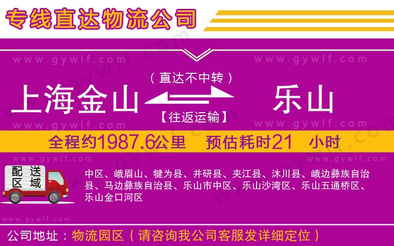 上海金山區(qū)到樂(lè)山物流公司