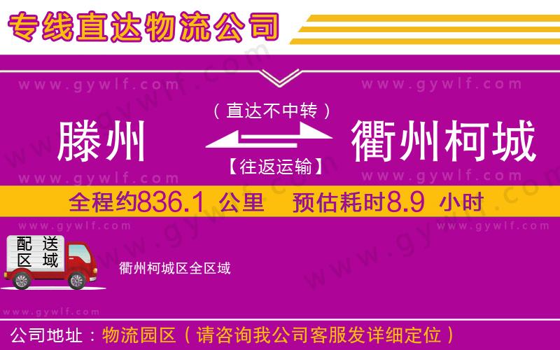 滕州到衢州柯城區(qū)物流公司