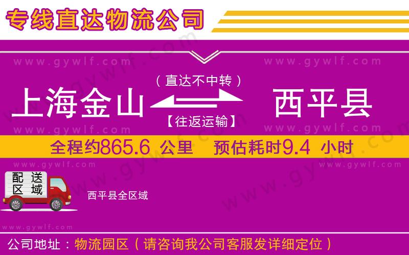 上海金山區(qū)到西平縣物流公司