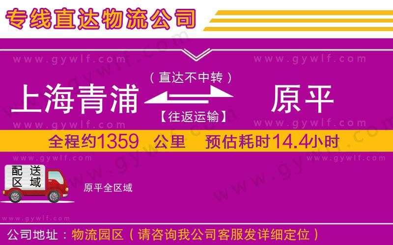 上海青浦區(qū)到原平物流公司