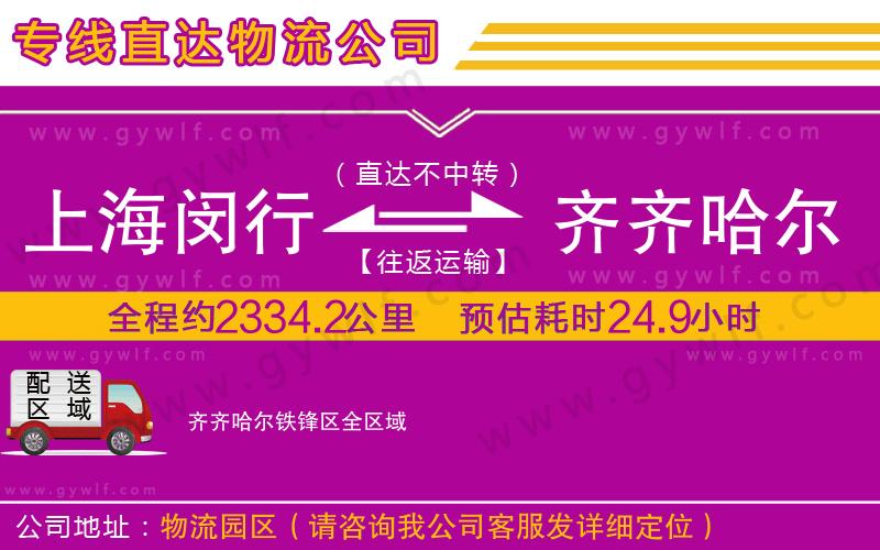 上海閔行區(qū)到齊齊哈爾鐵鋒區(qū)物流公司