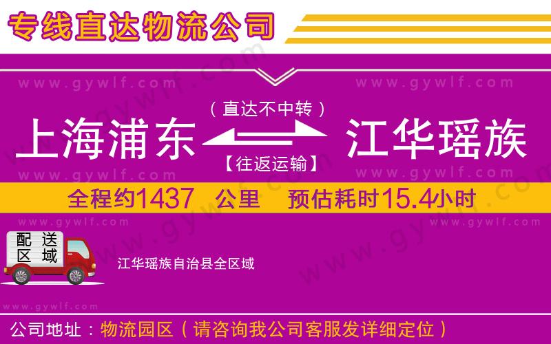 上海浦東區(qū)到江華瑤族自治縣物流公司