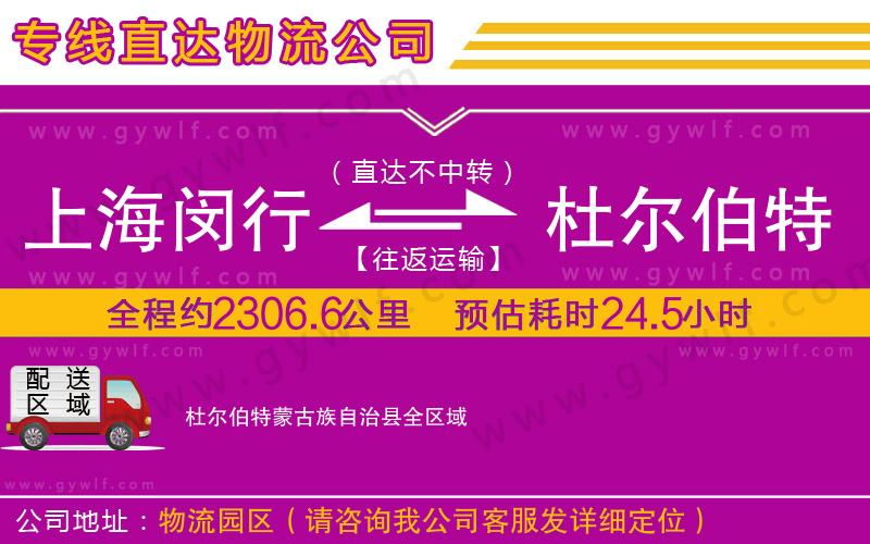 上海閔行區(qū)到杜爾伯特蒙古族自治縣物流公司