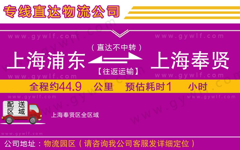 上海浦東區(qū)到上海奉賢區(qū)物流公司