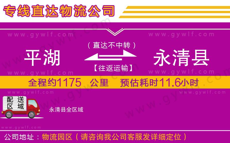 平湖到永清縣物流公司