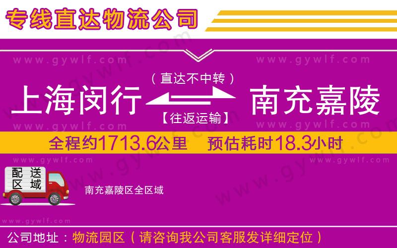 上海閔行區(qū)到南充嘉陵區(qū)物流公司