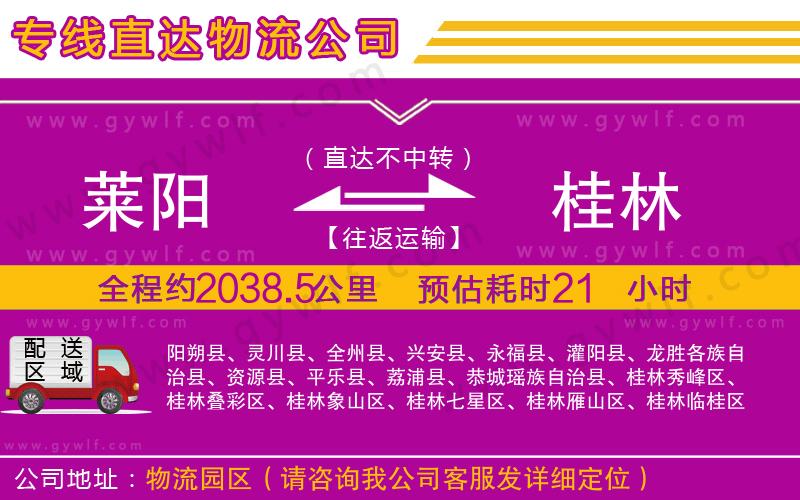 萊陽(yáng)到桂林物流公司