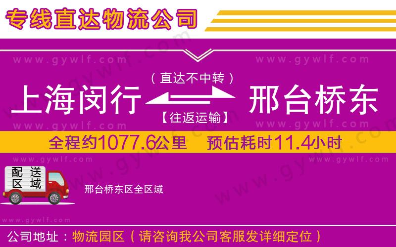 上海閔行區(qū)到邢臺橋東區(qū)物流公司