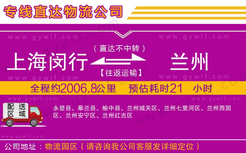 上海閔行區(qū)到蘭州物流公司