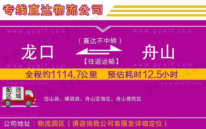 龍口到舟山物流公司