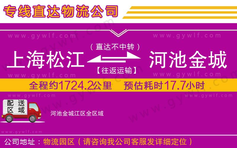 上海松江區(qū)到河池金城江區(qū)物流公司