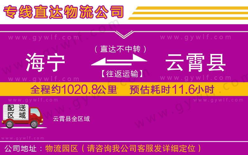 海寧到云霄縣物流公司